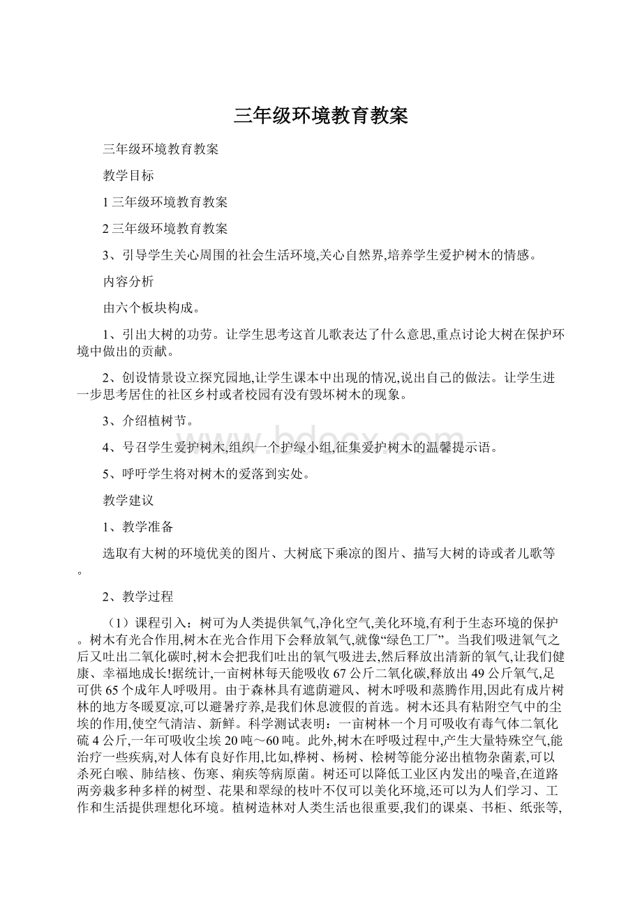 三年级环境教育教案Word格式文档下载.docx