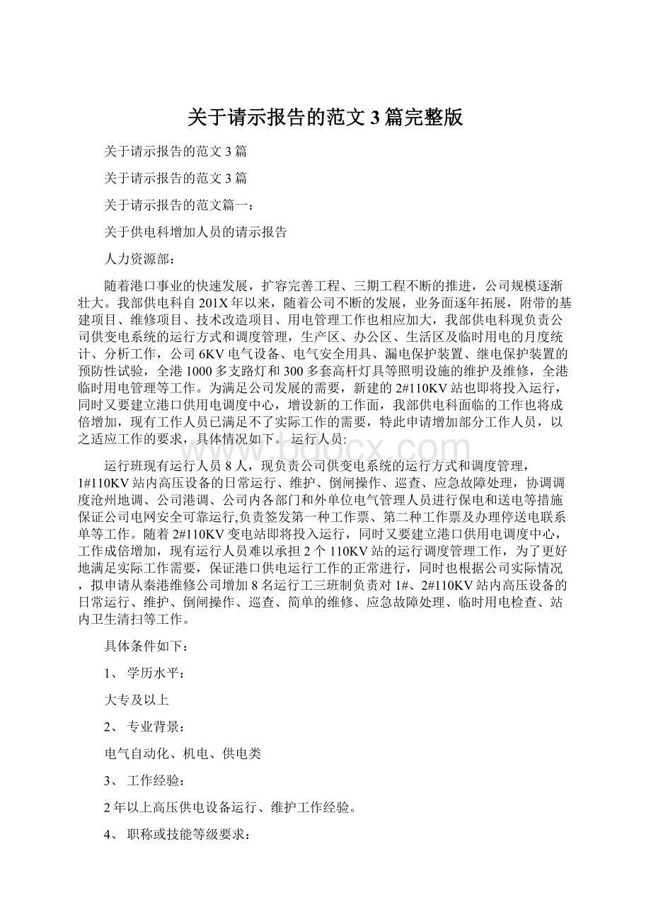 关于请示报告的范文3篇完整版Word格式文档下载.docx