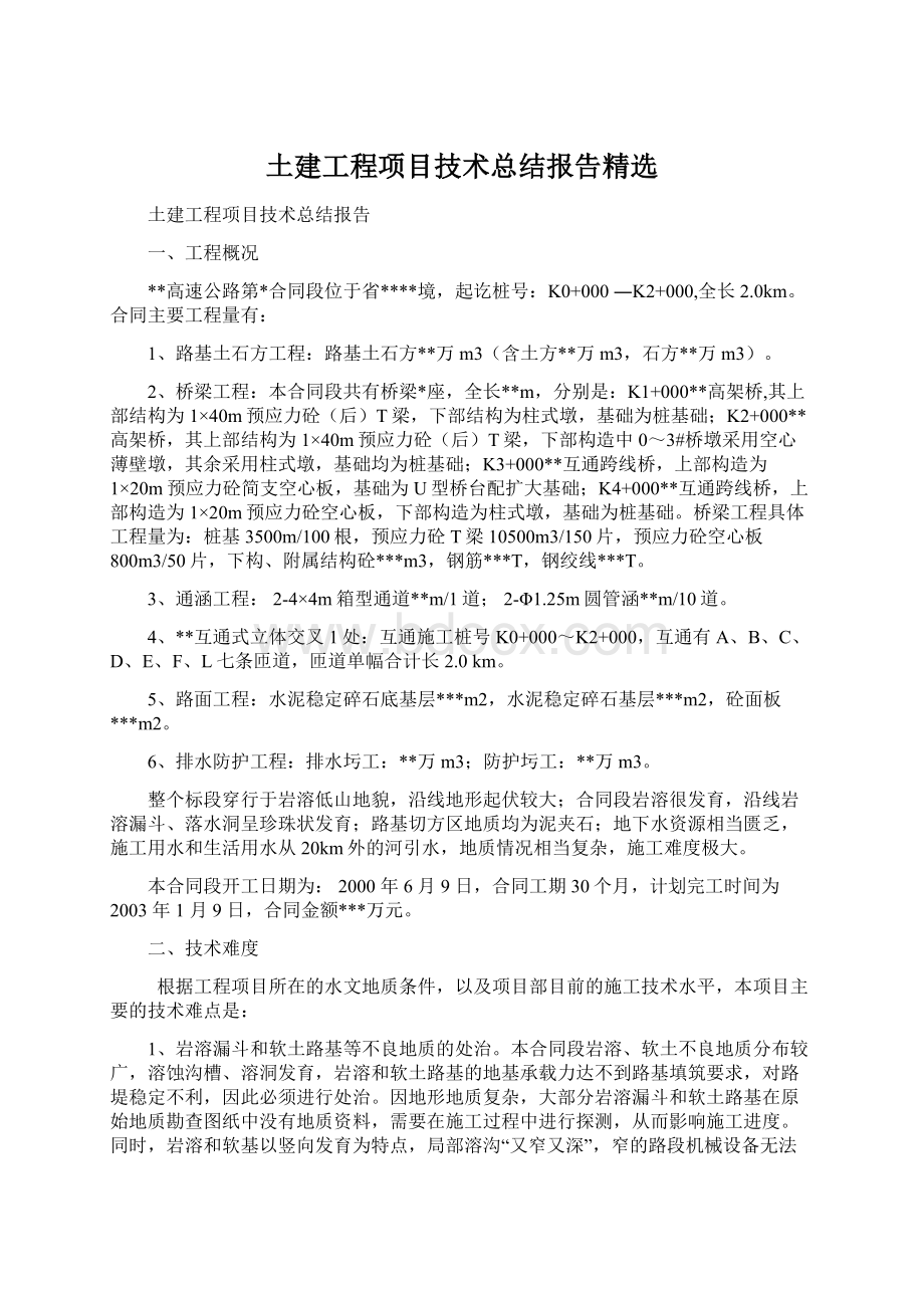 土建工程项目技术总结报告精选文档格式.docx_第1页