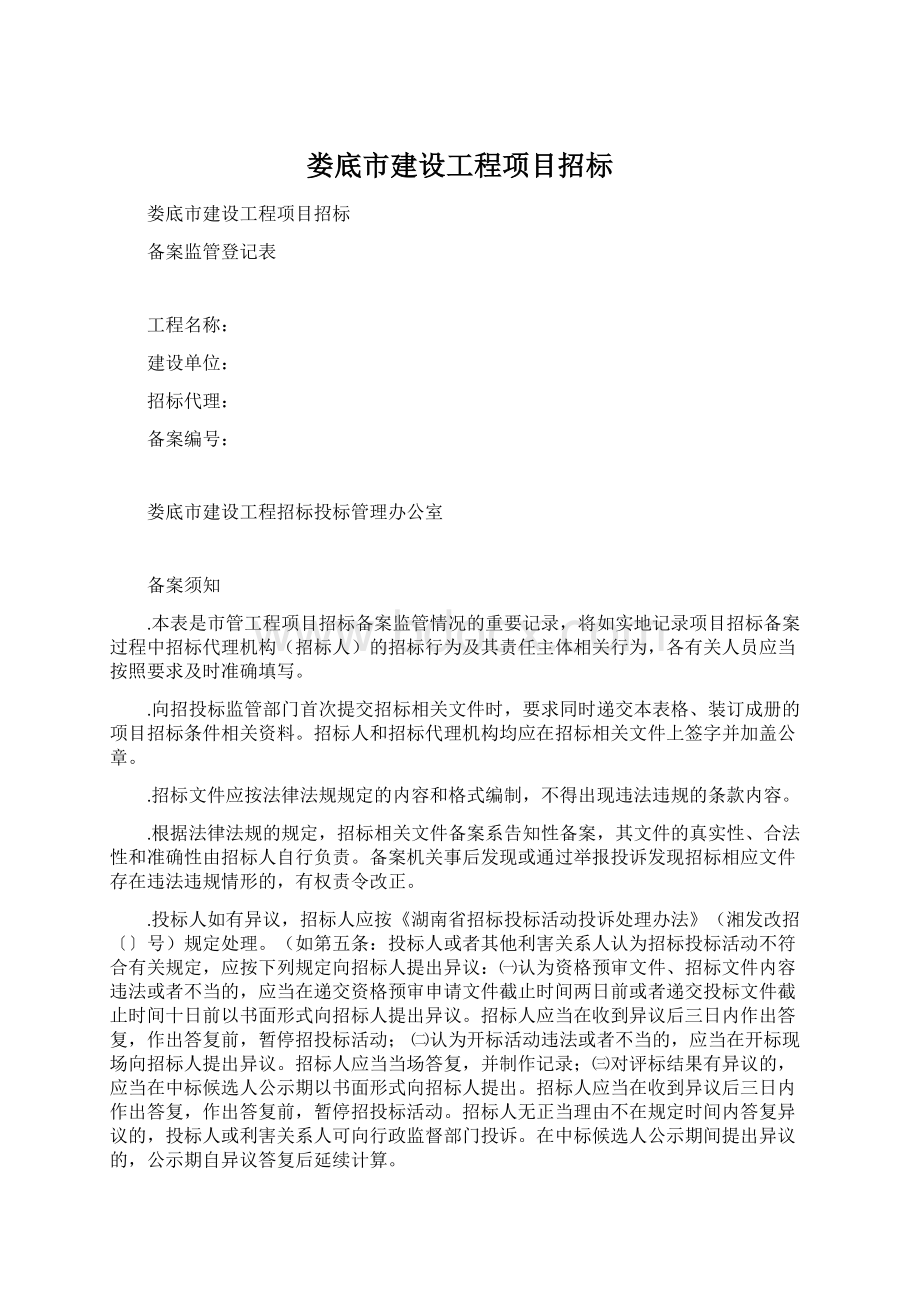 娄底市建设工程项目招标.docx