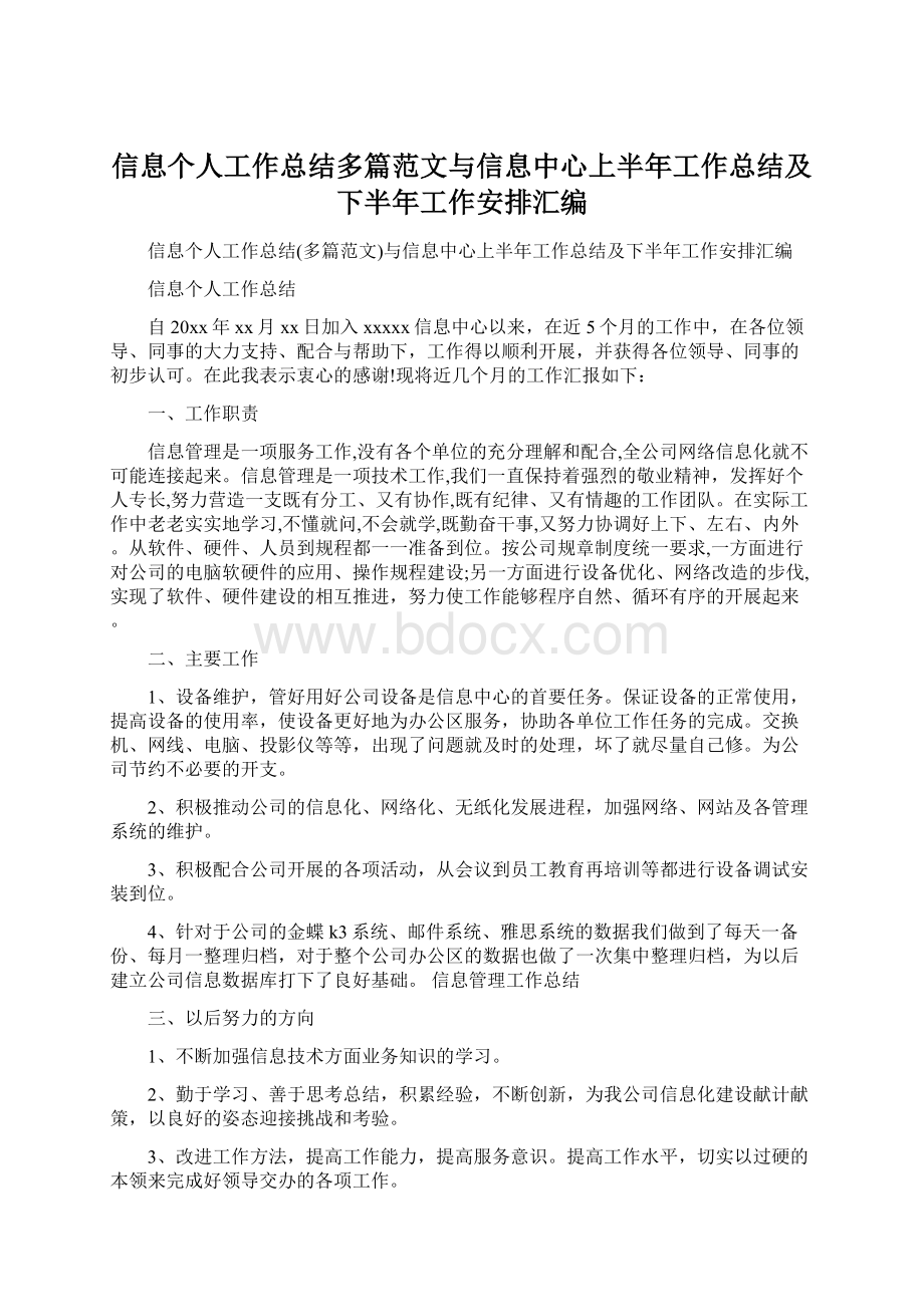 信息个人工作总结多篇范文与信息中心上半年工作总结及下半年工作安排汇编.docx