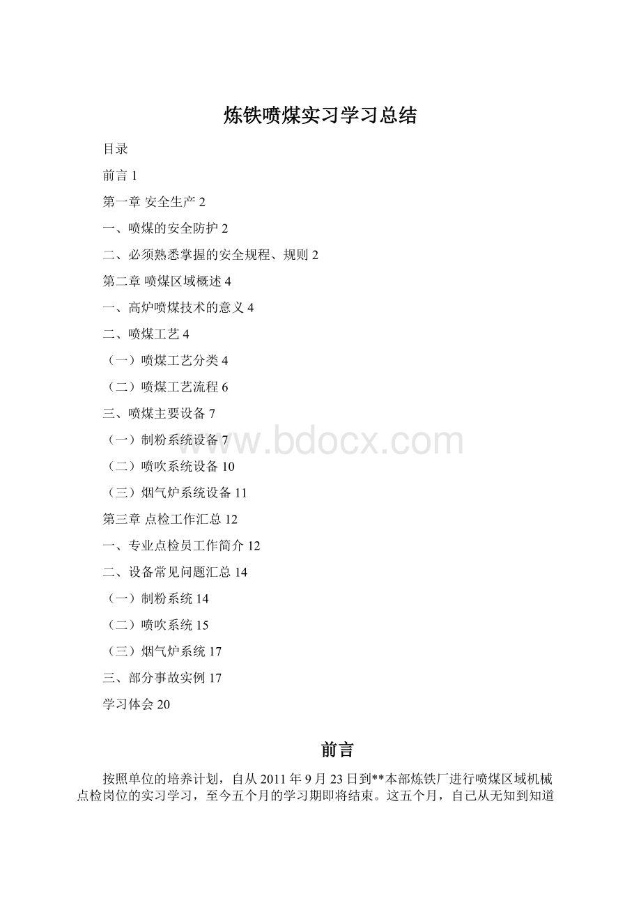 炼铁喷煤实习学习总结Word格式.docx_第1页