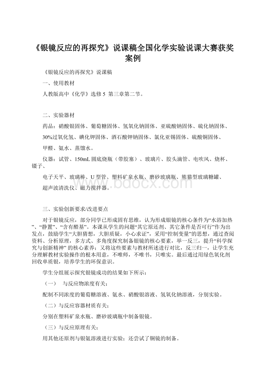 《银镜反应的再探究》说课稿全国化学实验说课大赛获奖案例Word格式.docx