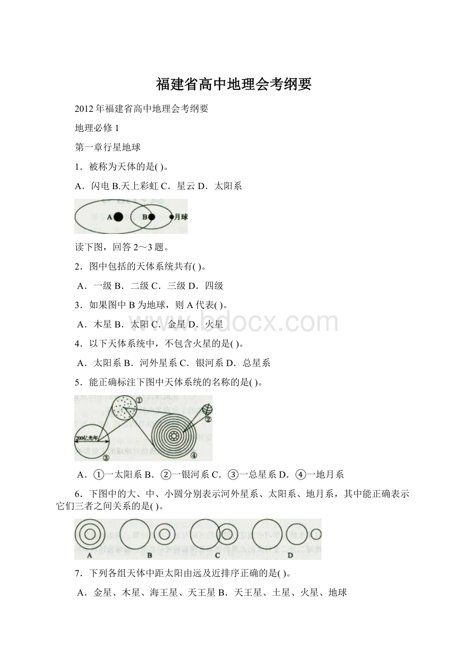 福建省高中地理会考纲要Word格式.docx