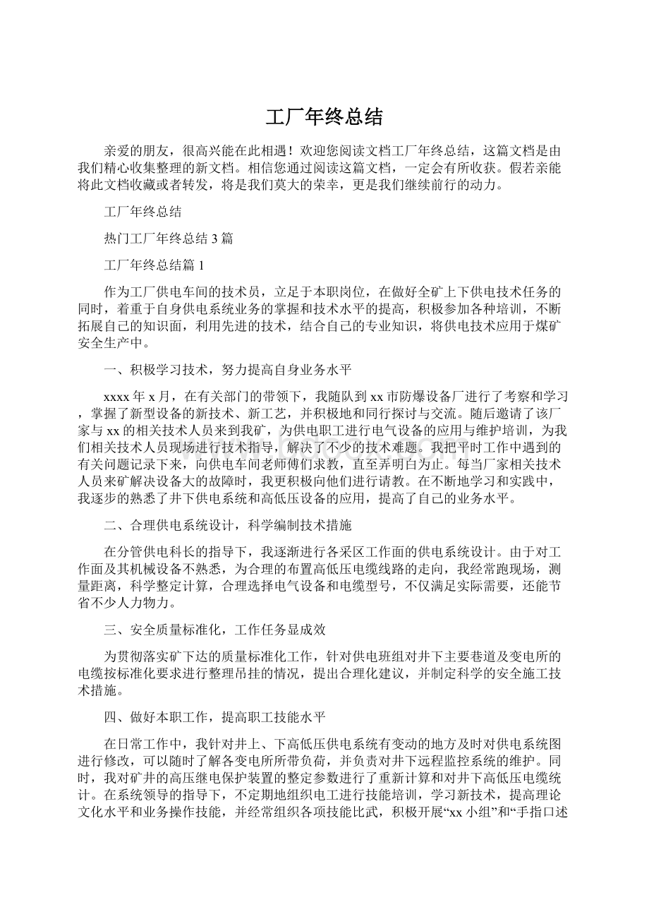 工厂年终总结Word格式文档下载.docx