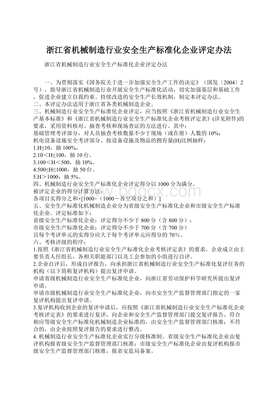 浙江省机械制造行业安全生产标准化企业评定办法Word格式文档下载.docx