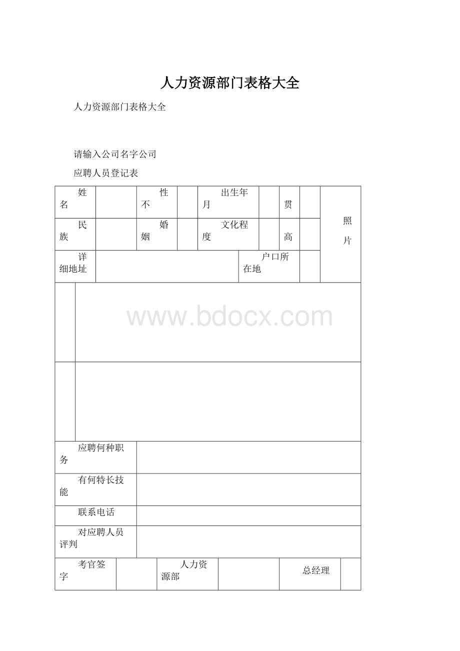 人力资源部门表格大全.docx_第1页