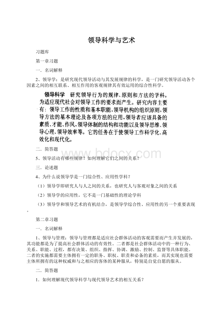 领导科学与艺术.docx