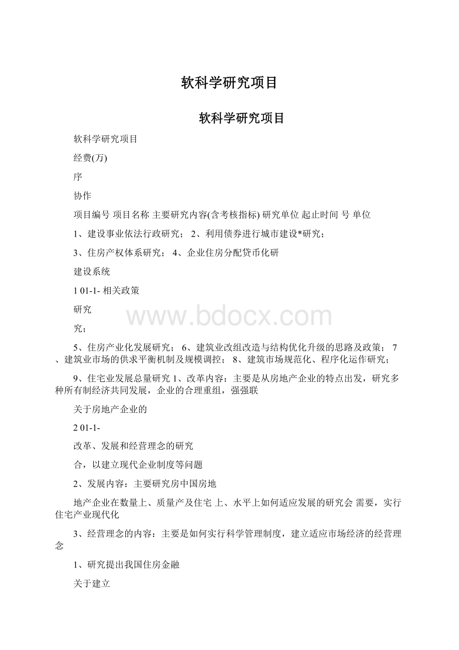 软科学研究项目Word文件下载.docx