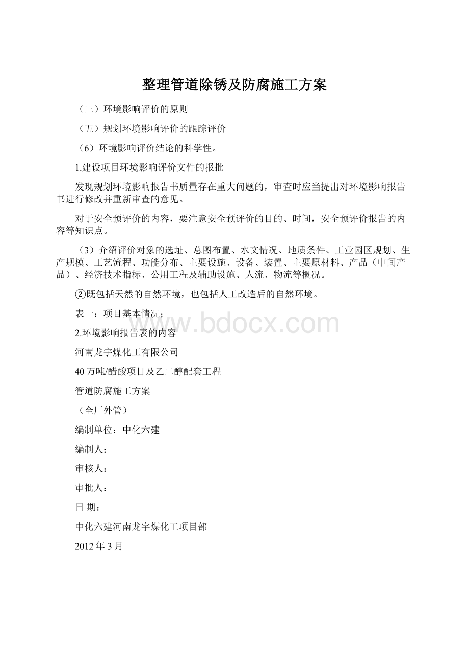 整理管道除锈及防腐施工方案Word文档下载推荐.docx