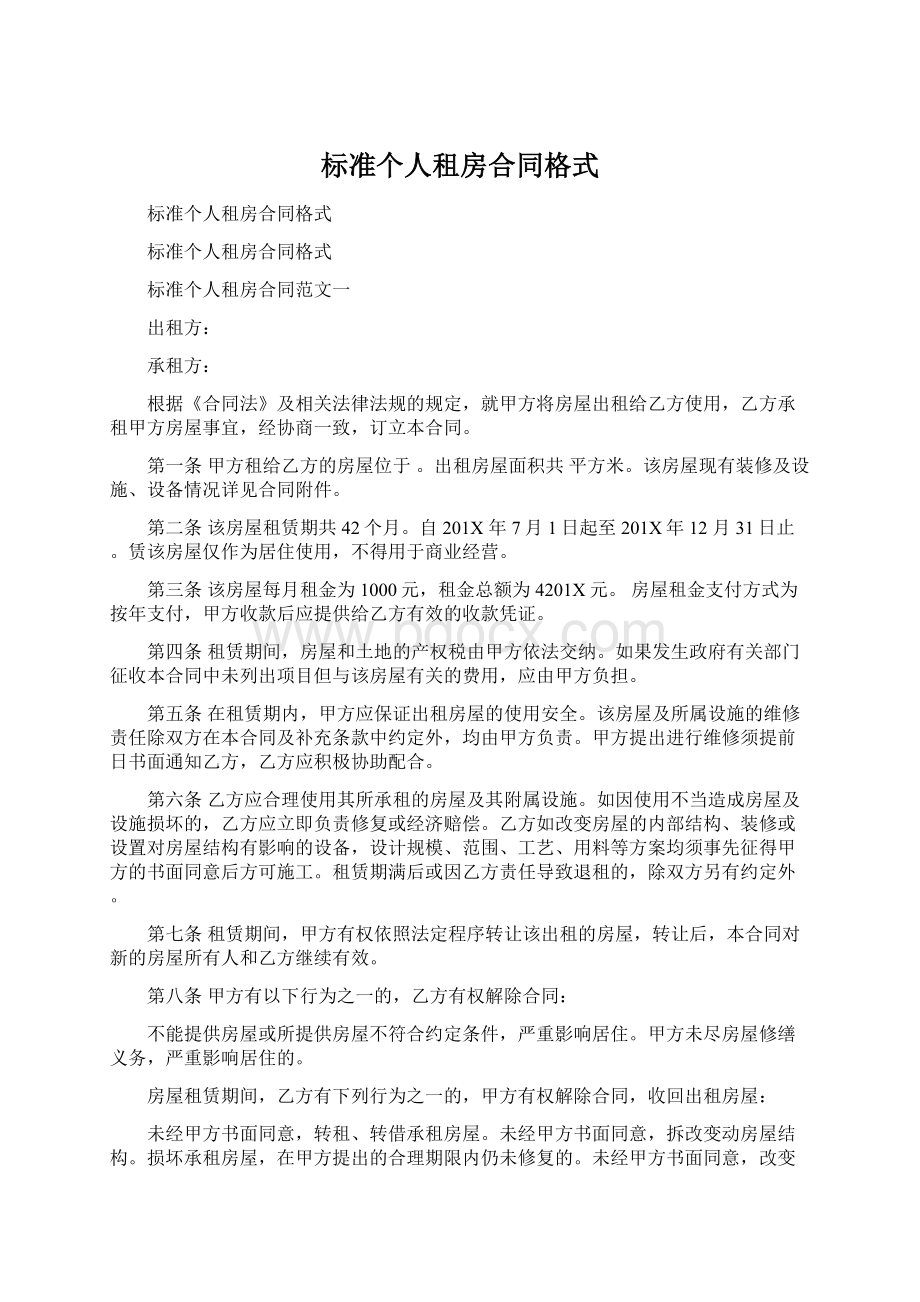 标准个人租房合同格式Word格式文档下载.docx_第1页