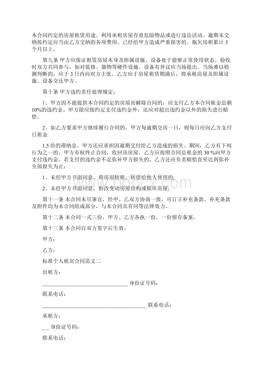 标准个人租房合同格式Word格式文档下载.docx_第2页