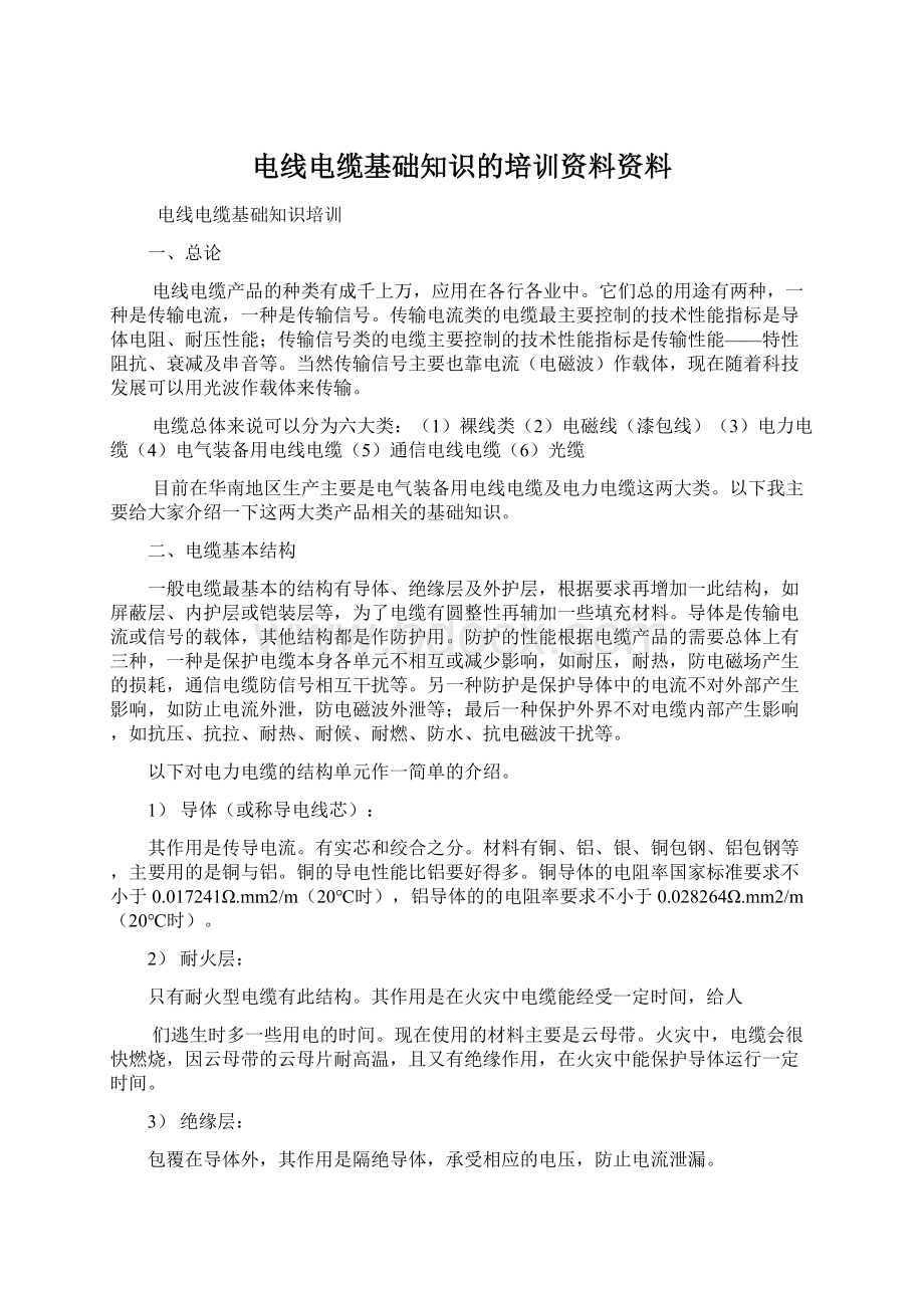 电线电缆基础知识的培训资料资料.docx_第1页