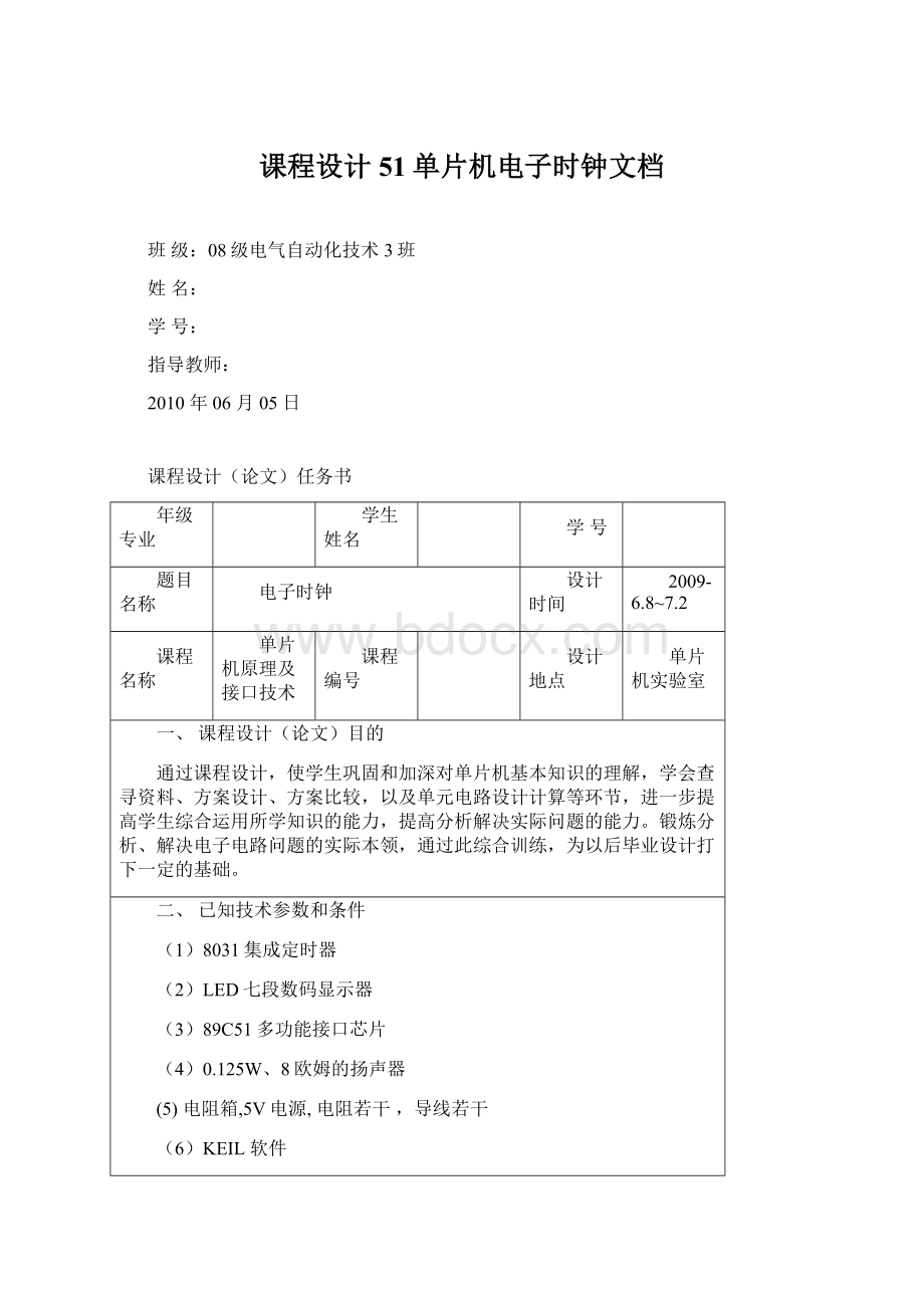 课程设计 51单片机电子时钟文档Word文件下载.docx