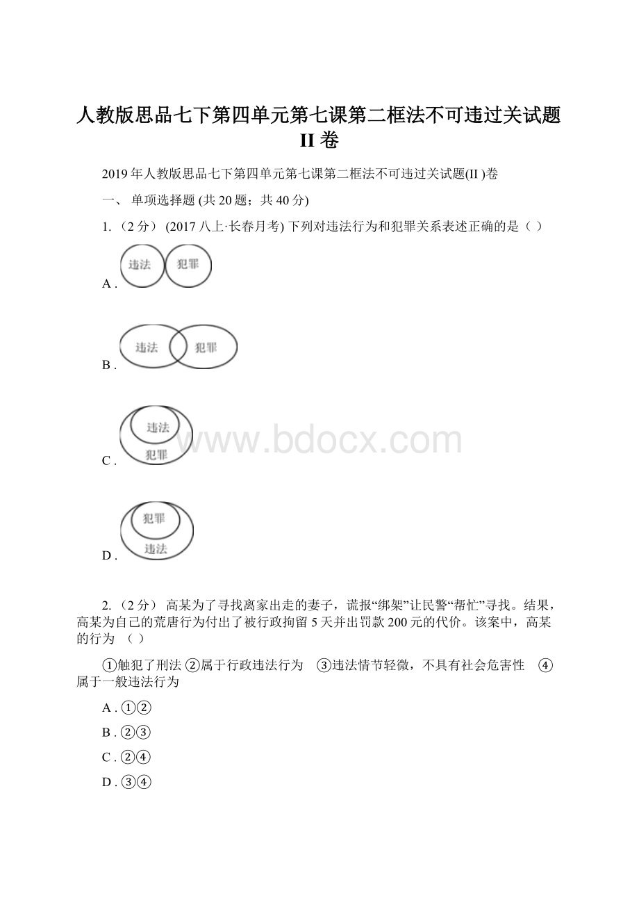 人教版思品七下第四单元第七课第二框法不可违过关试题II 卷.docx_第1页