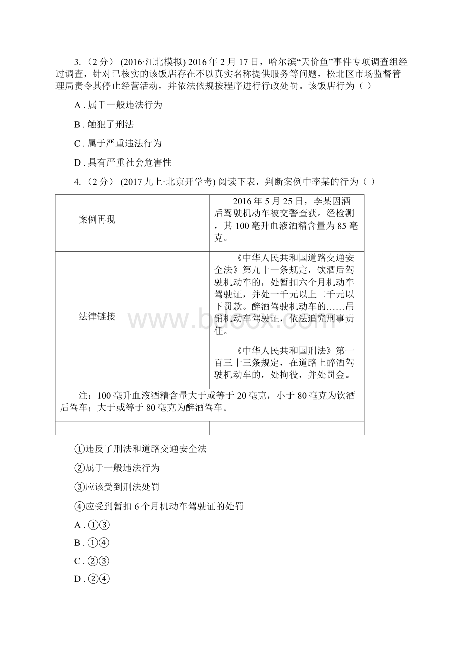 人教版思品七下第四单元第七课第二框法不可违过关试题II 卷.docx_第2页