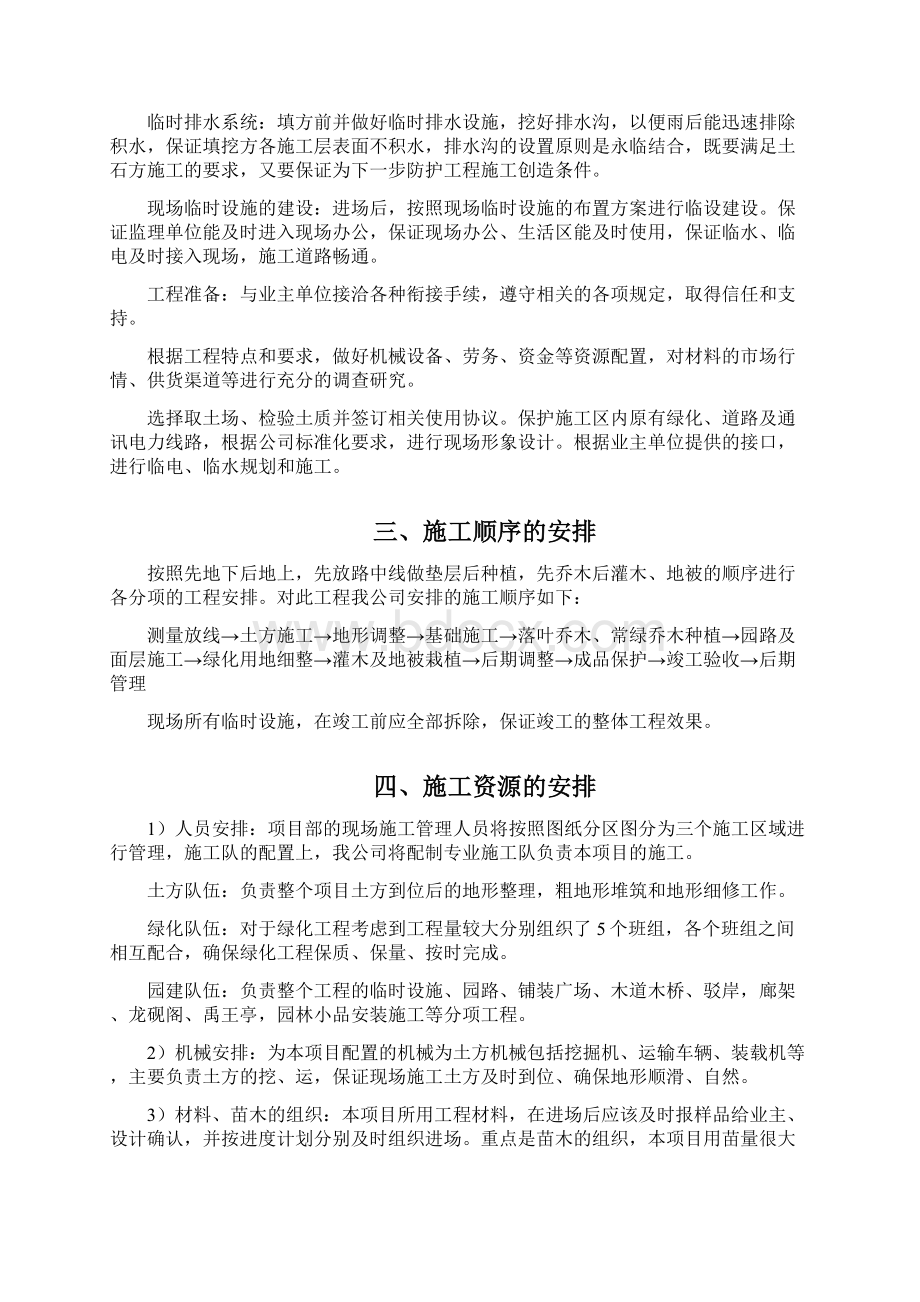 最全的森林公园建设项目施工组织设计内容文档格式.docx_第2页