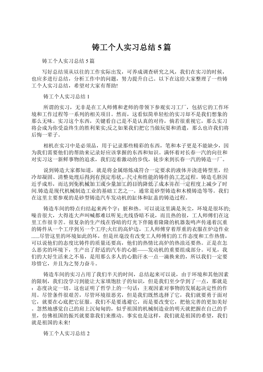 铸工个人实习总结5篇Word文档下载推荐.docx