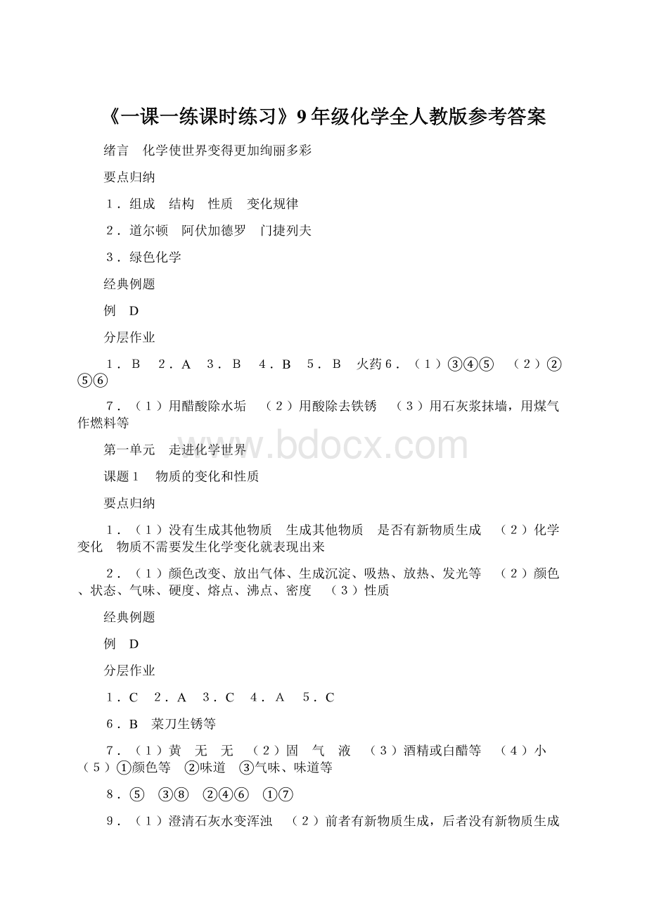 《一课一练课时练习》9年级化学全人教版参考答案Word文档下载推荐.docx