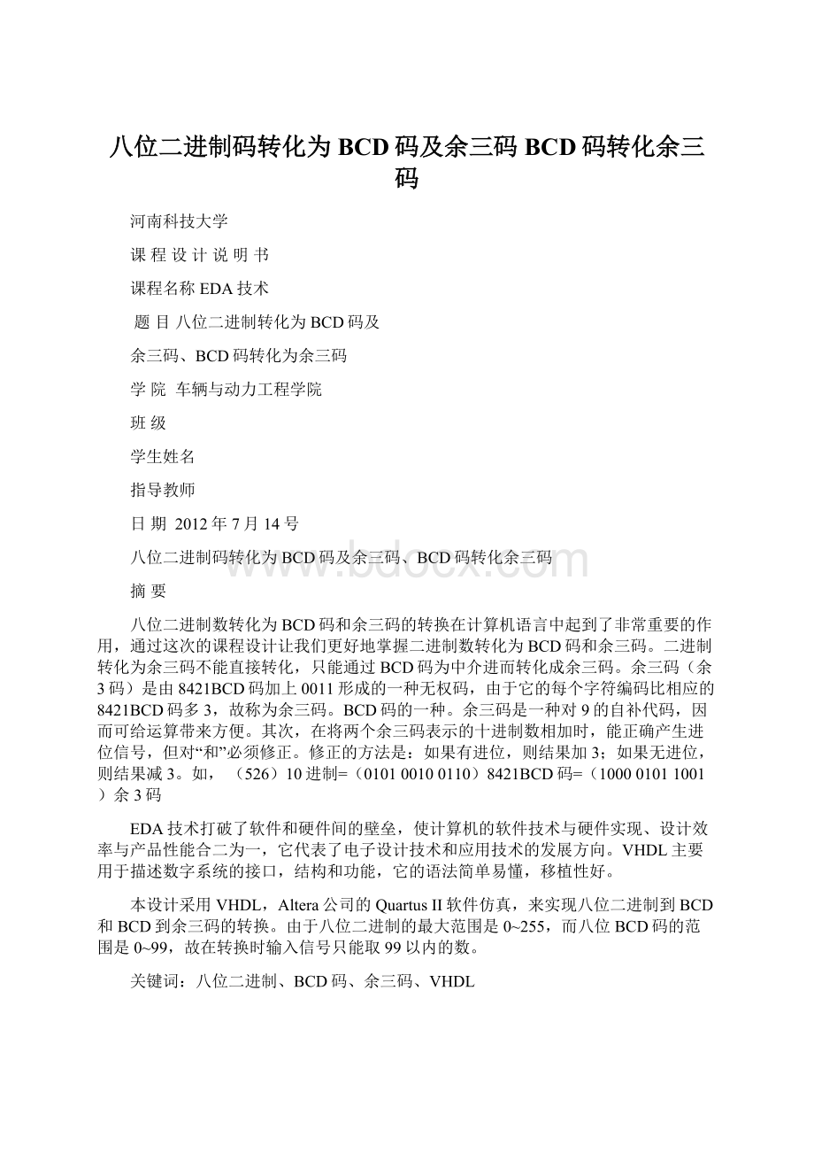 八位二进制码转化为BCD码及余三码BCD码转化余三码.docx_第1页