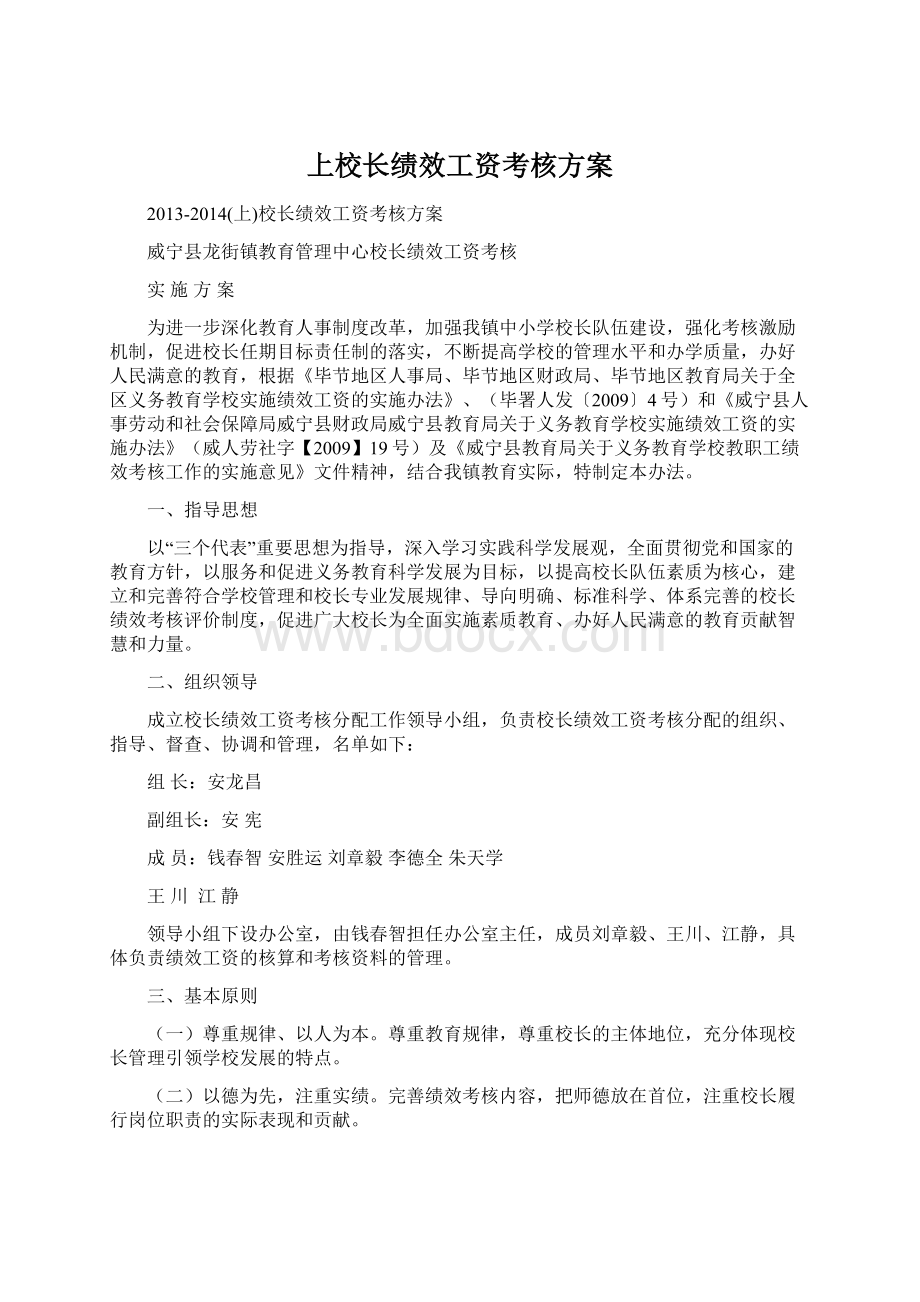 上校长绩效工资考核方案Word格式.docx