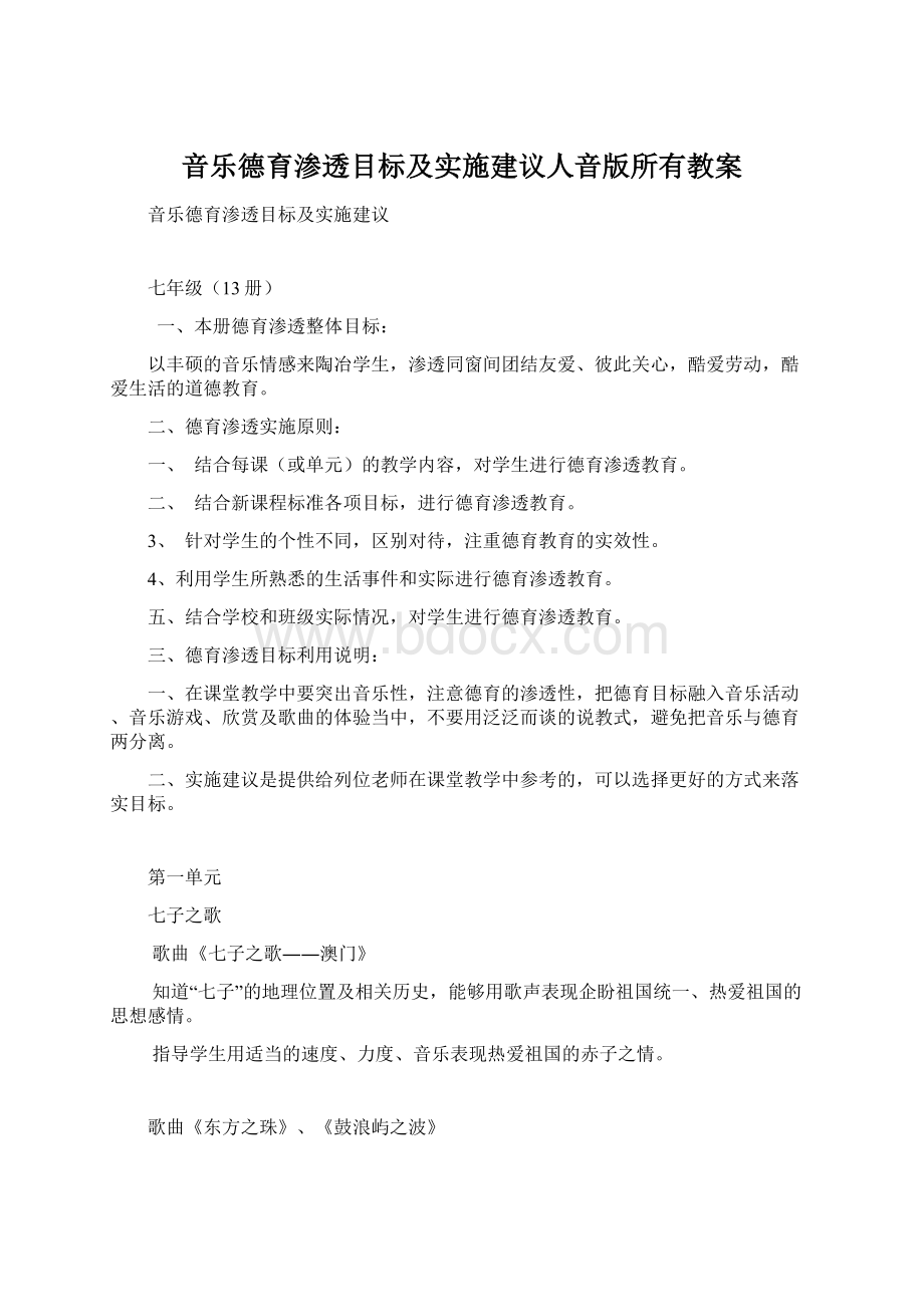 音乐德育渗透目标及实施建议人音版所有教案.docx_第1页