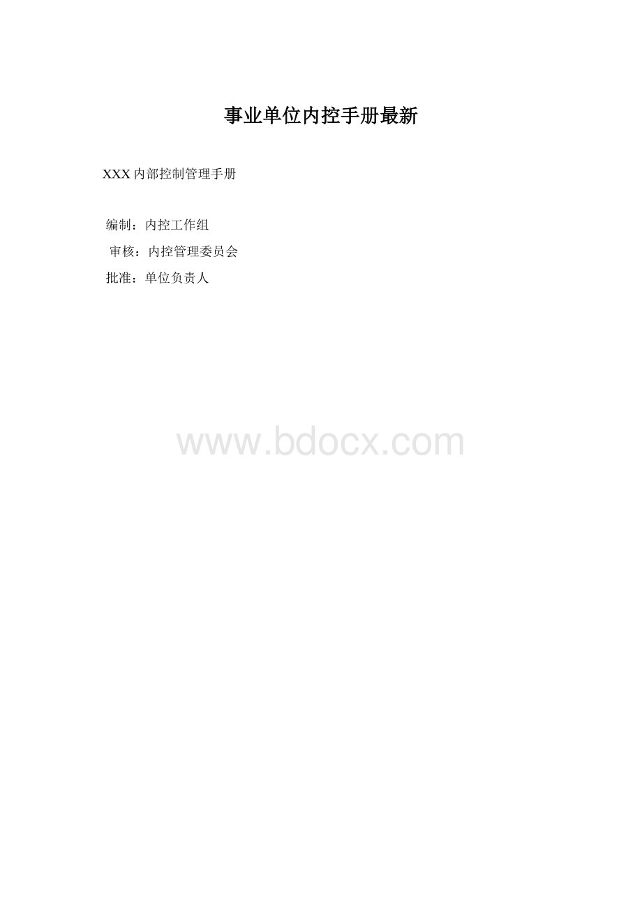 事业单位内控手册最新Word下载.docx_第1页