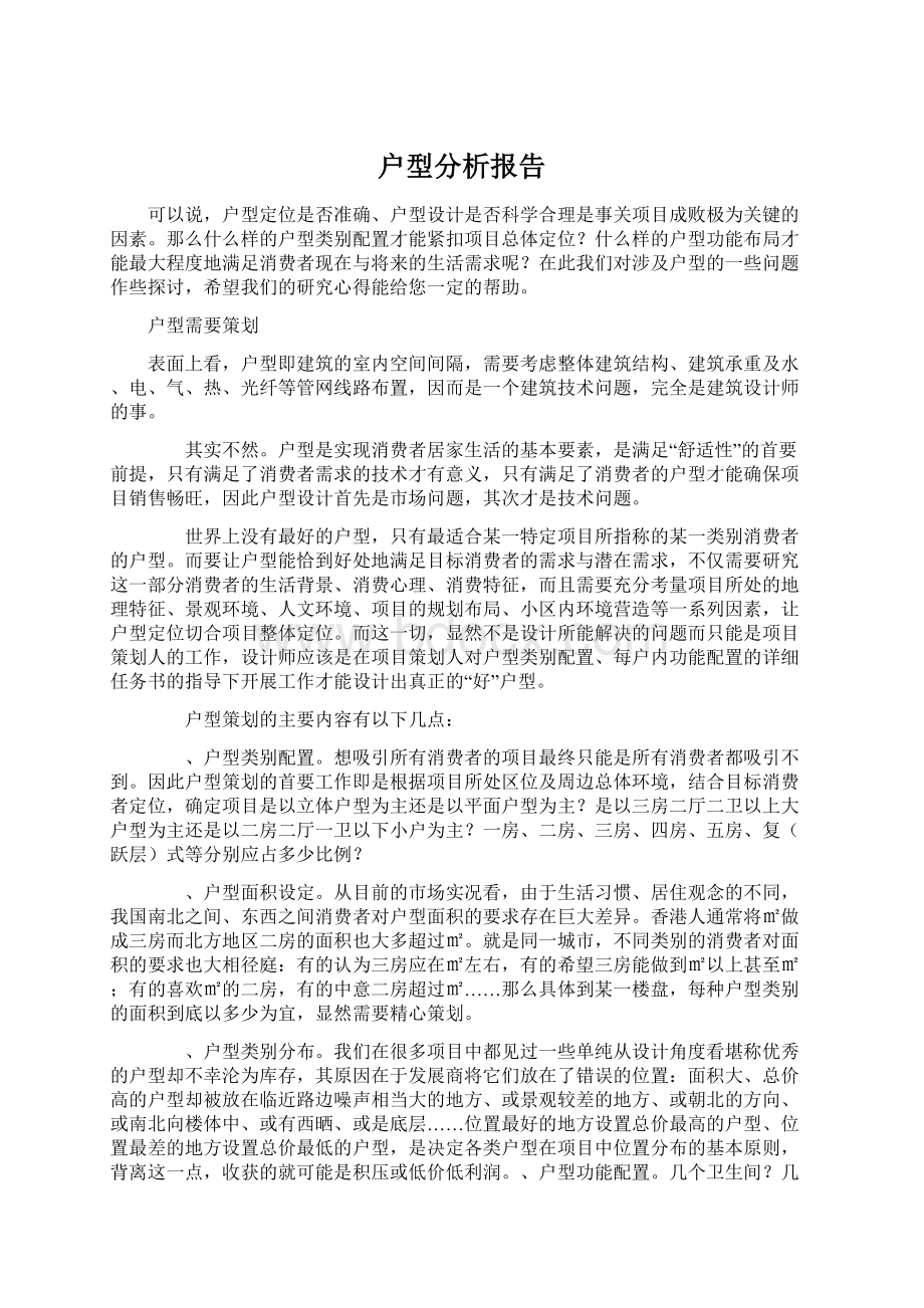 户型分析报告文档格式.docx