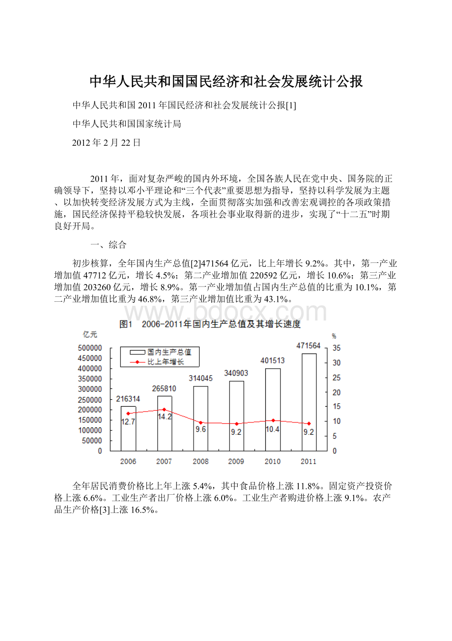 中华人民共和国国民经济和社会发展统计公报.docx