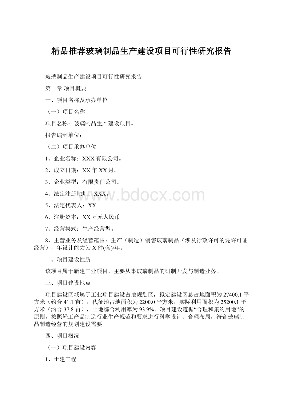 精品推荐玻璃制品生产建设项目可行性研究报告.docx_第1页