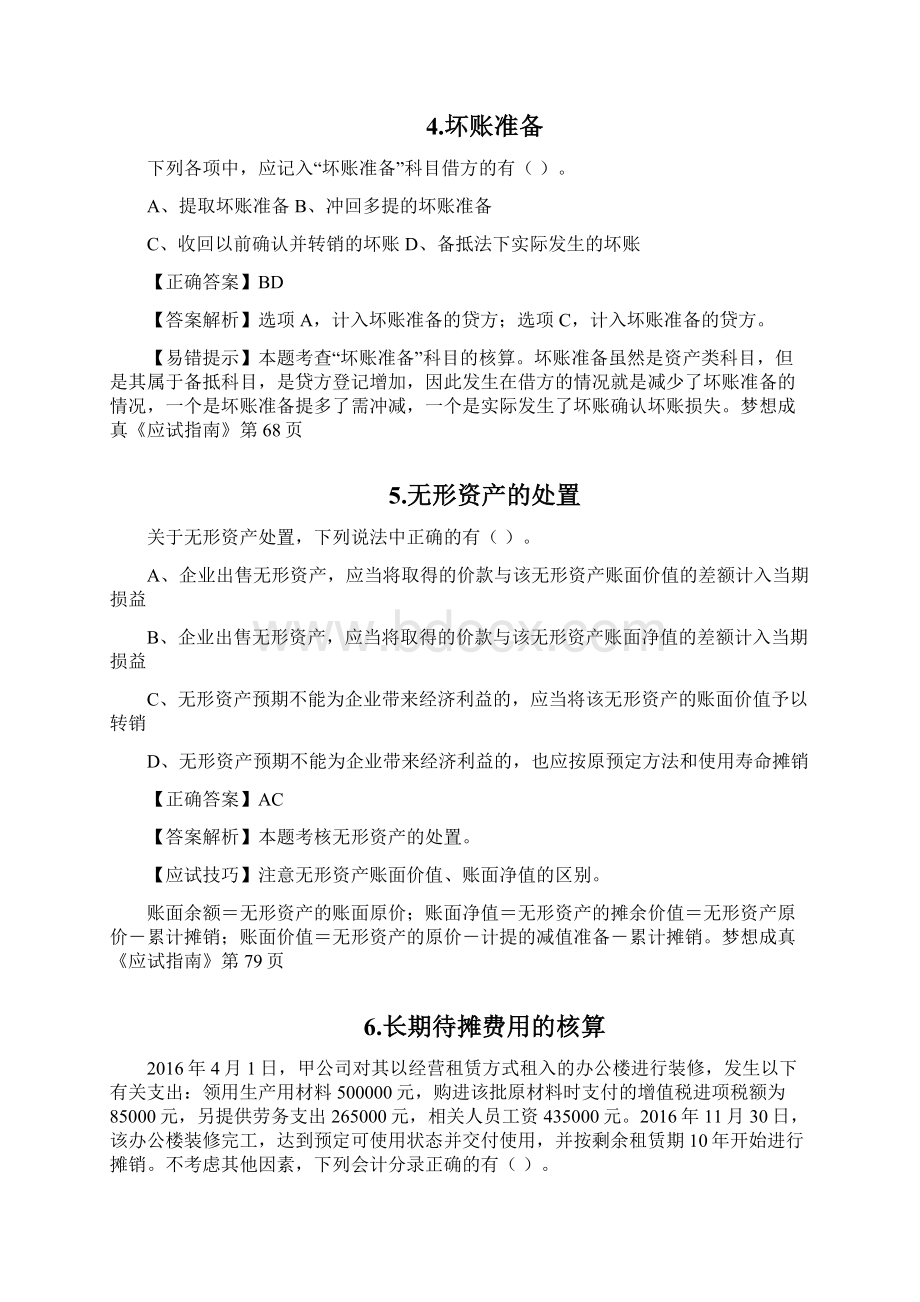 初级会计职称《初级会计实务》易错题.docx_第2页