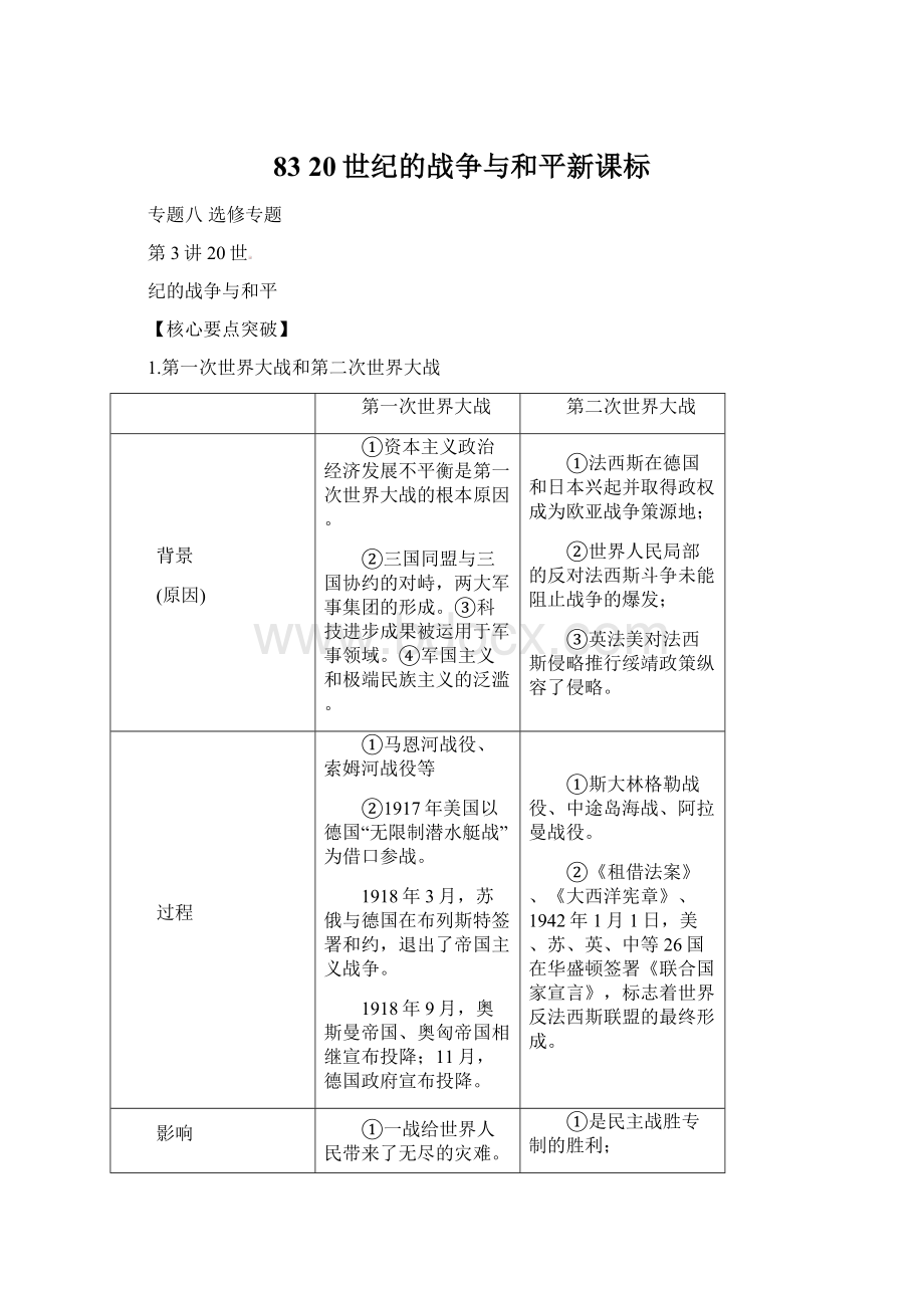 83 20世纪的战争与和平新课标.docx_第1页