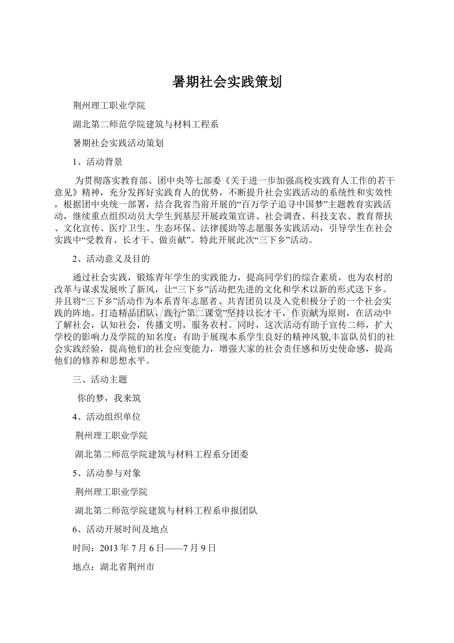 暑期社会实践策划Word文件下载.docx_第1页