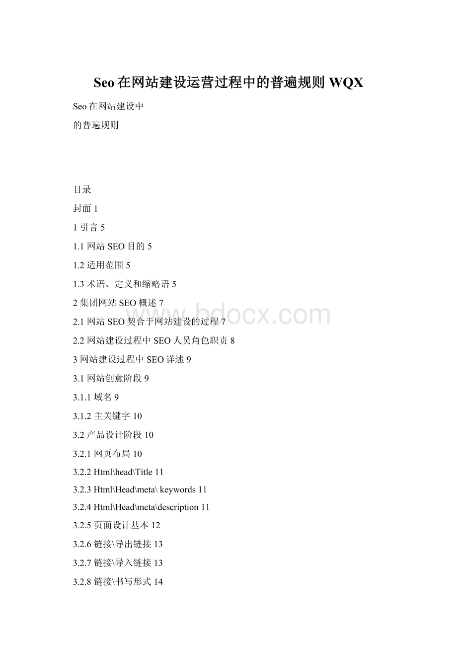 Seo在网站建设运营过程中的普遍规则WQXWord文档下载推荐.docx