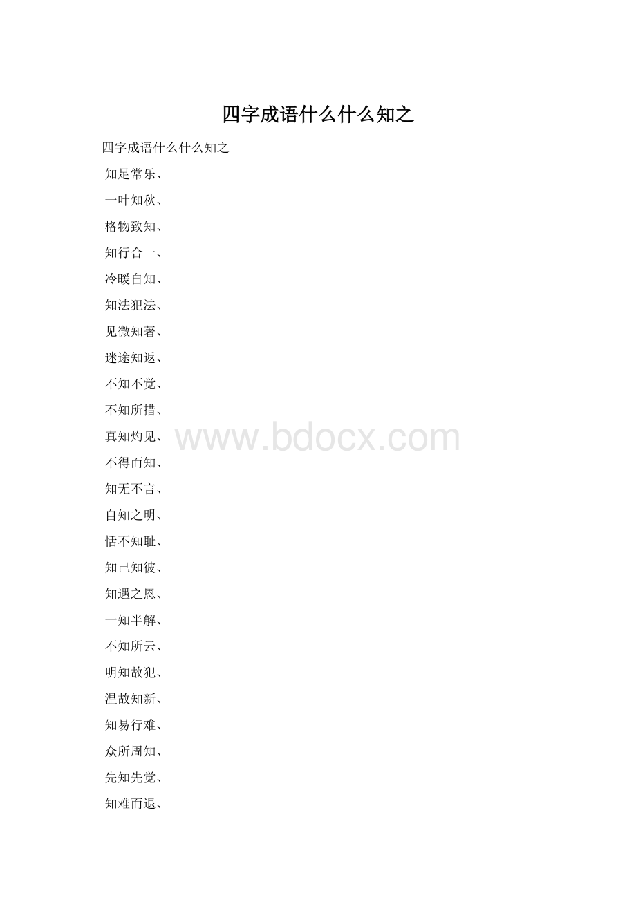 四字成语什么什么知之.docx