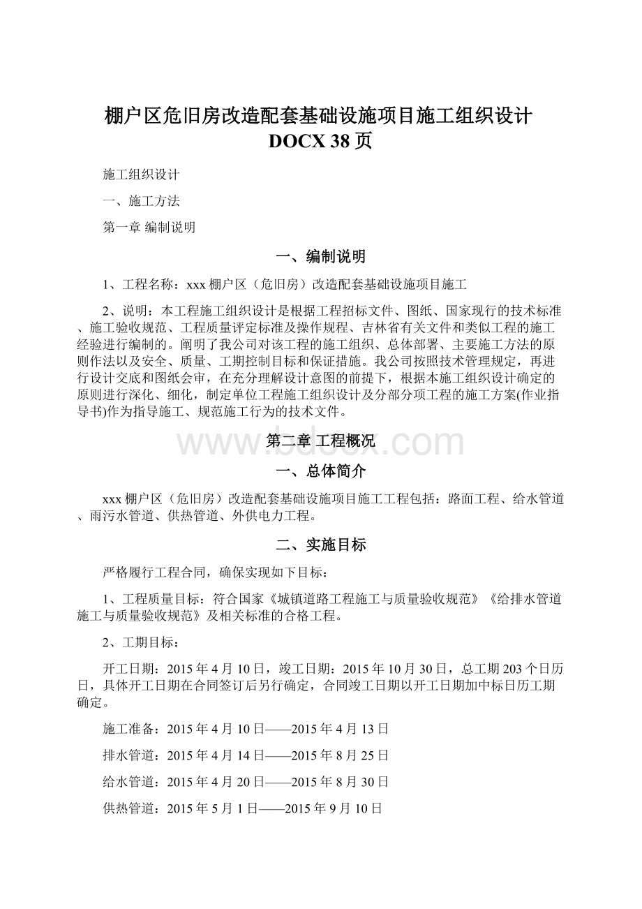 棚户区危旧房改造配套基础设施项目施工组织设计DOCX 38页.docx