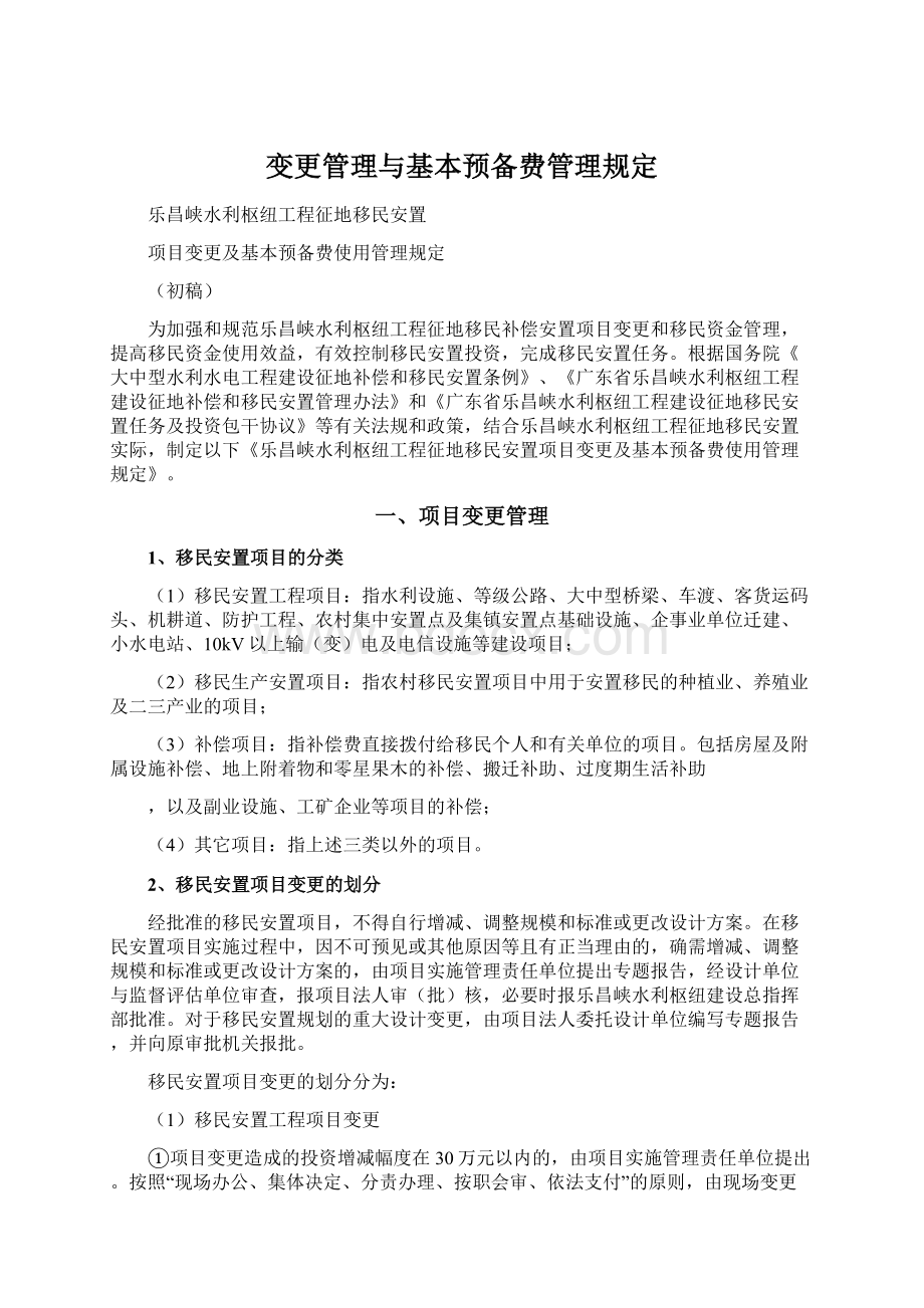 变更管理与基本预备费管理规定Word格式.docx_第1页