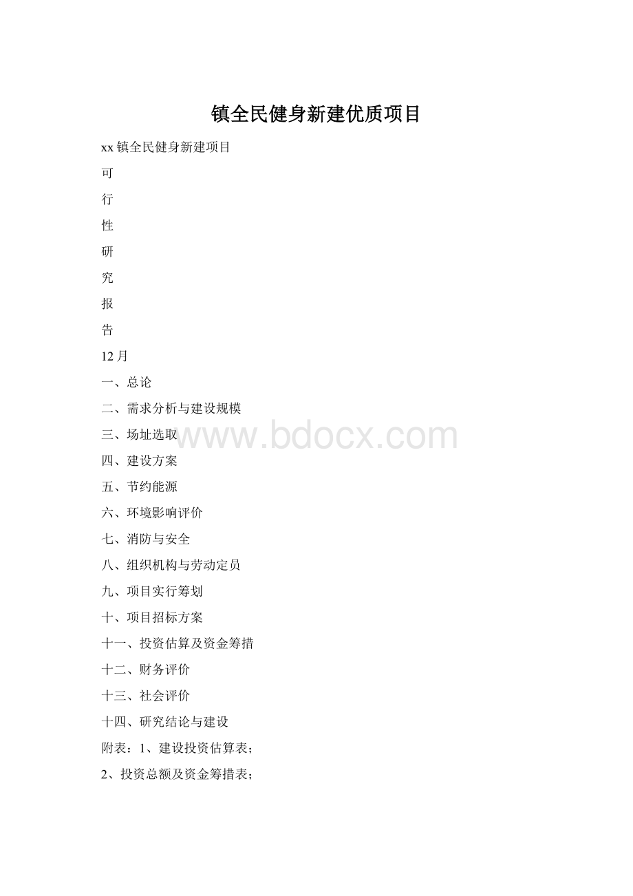 镇全民健身新建优质项目.docx_第1页