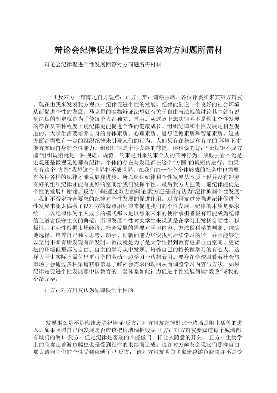 辩论会纪律促进个性发展回答对方问题所需材Word文档下载推荐.docx