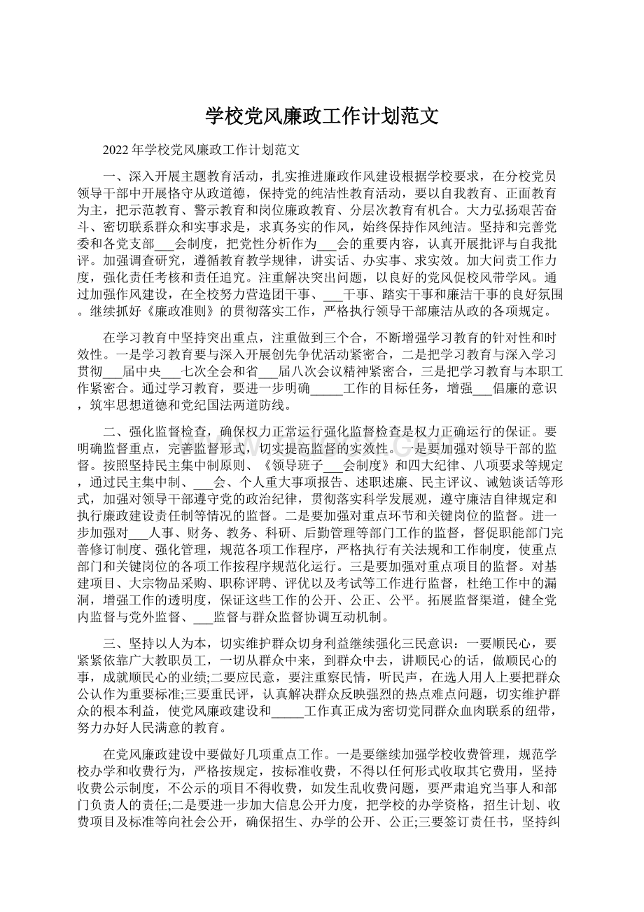 学校党风廉政工作计划范文Word文档下载推荐.docx