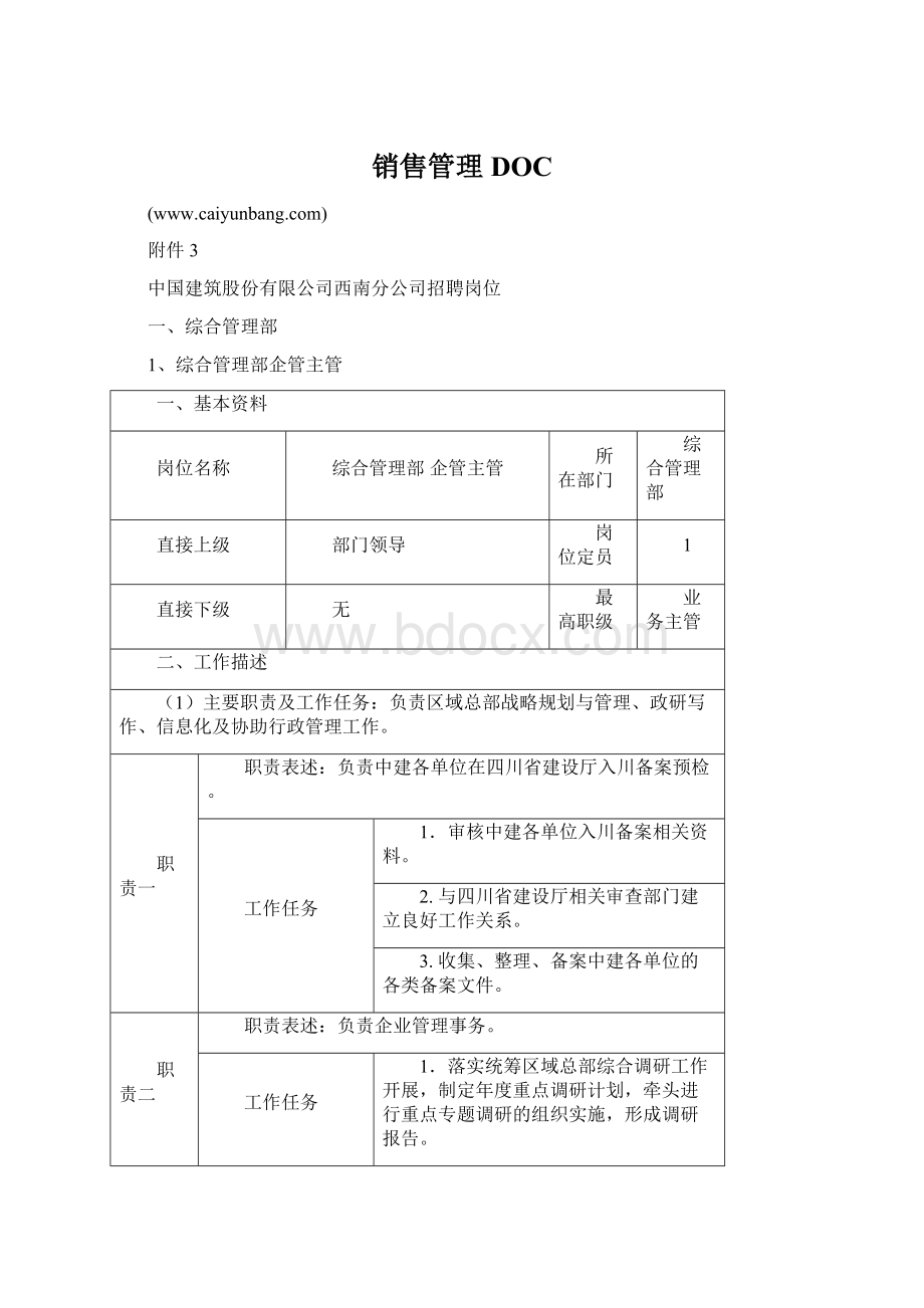 销售管理DOCWord格式文档下载.docx_第1页