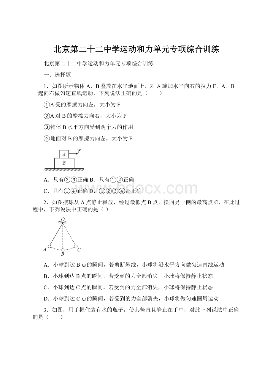 北京第二十二中学运动和力单元专项综合训练Word下载.docx_第1页