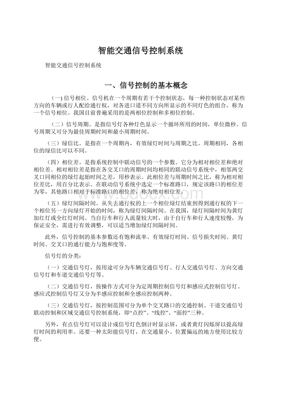 智能交通信号控制系统文档格式.docx_第1页