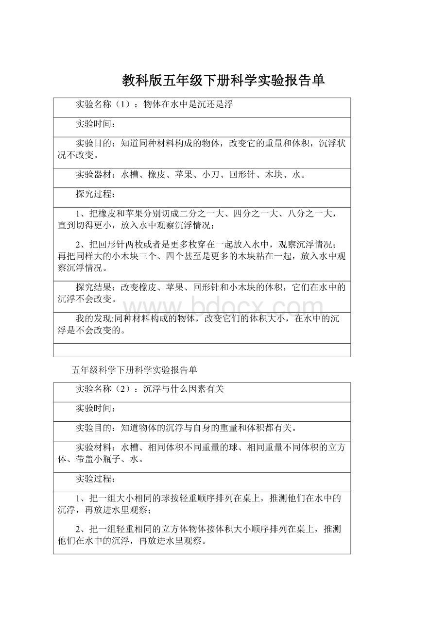 教科版五年级下册科学实验报告单Word格式.docx