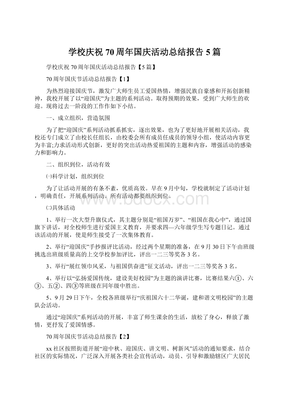 学校庆祝70周年国庆活动总结报告5篇.docx_第1页