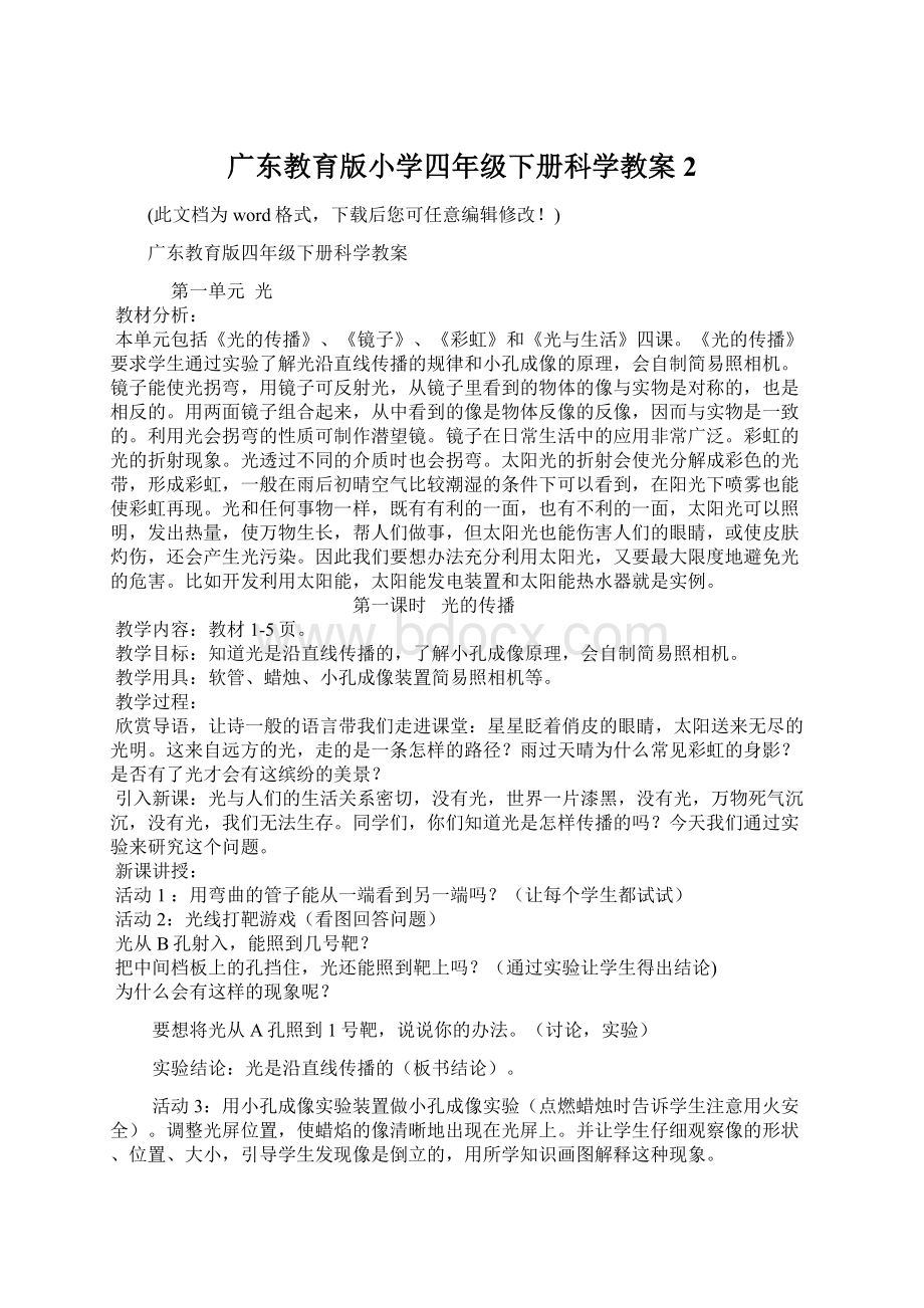 广东教育版小学四年级下册科学教案2.docx_第1页