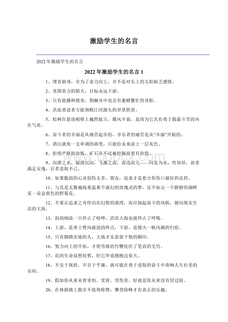 激励学生的名言文档格式.docx