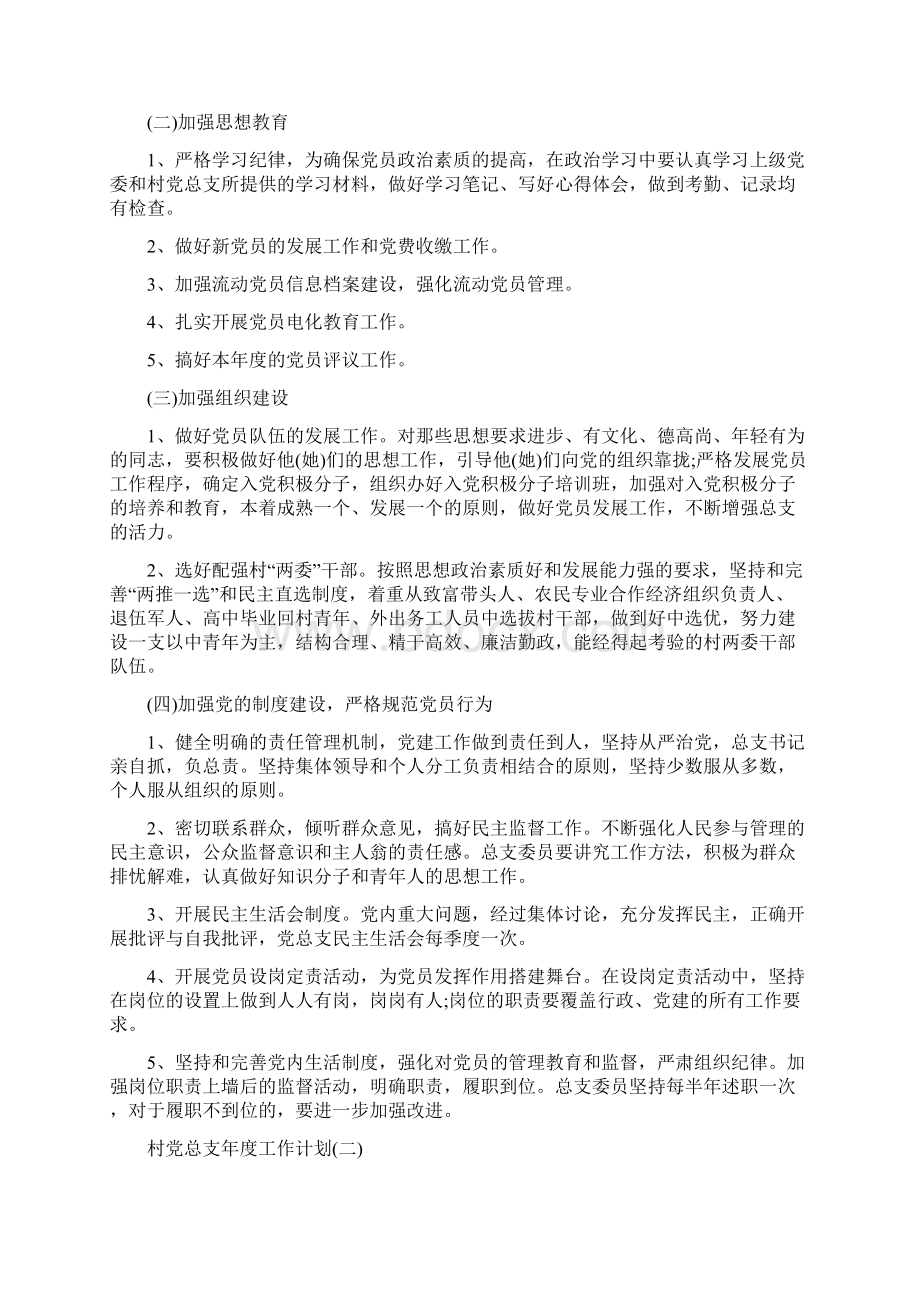 村党总支年度工作计划.docx_第2页