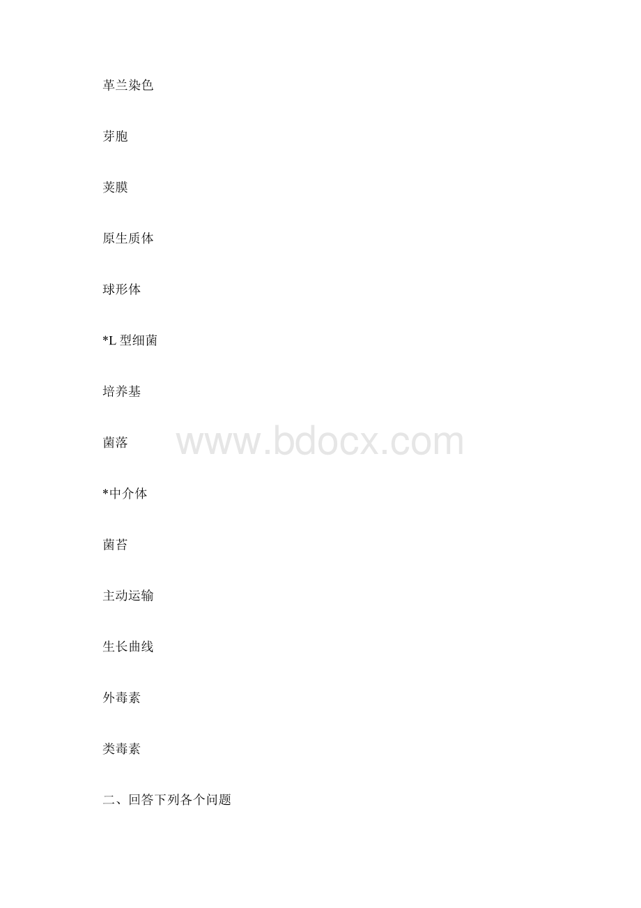 微生物学自学参考复习题集文档格式.docx_第2页