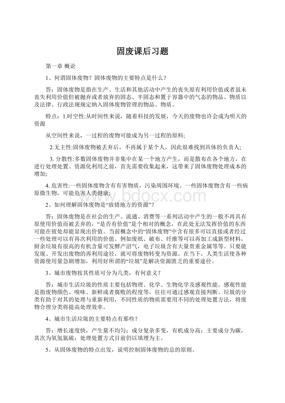 固废课后习题Word文件下载.docx_第1页